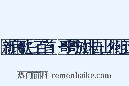 新民歌三百首·哥哥放排去山外组词是什么意思的图片